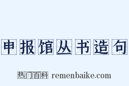 申报馆丛书造句是什么意思的图片